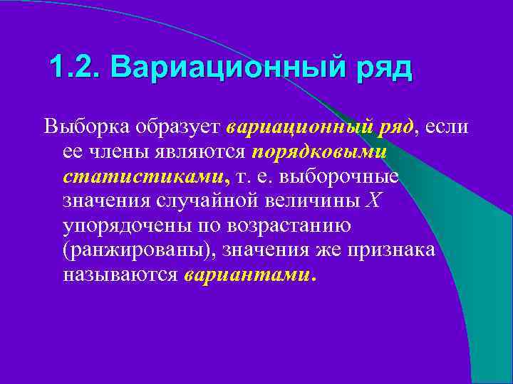 1. 2. Вариационный ряд Выборка образует вариационный ряд, если ее члены являются порядковыми статистиками,