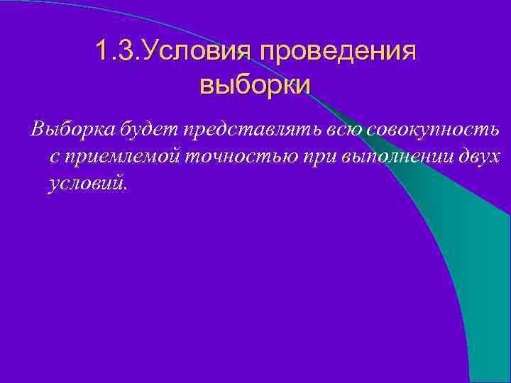 1. 3. Условия проведения выборки Выборка будет представлять всю совокупность с приемлемой точностью при