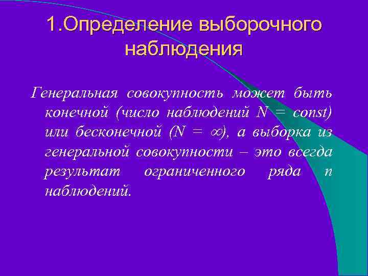 1. Определение выборочного наблюдения Генеральная совокупность может быть конечной (число наблюдений N = const)