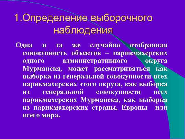 1. Определение выборочного наблюдения Одна и та же случайно отобранная совокупность объектов – парикмахерских