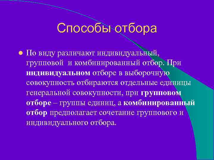 Способы отбора l По виду различают индивидуальный, групповой и комбинированный отбор. При индивидуальном отборе