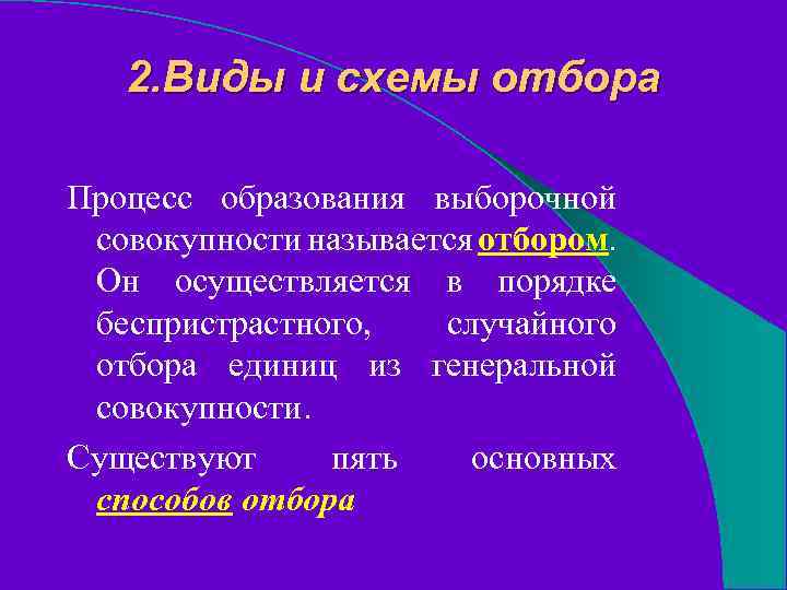 2. Виды и схемы отбора Процесс образования выборочной совокупности называется отбором. Он осуществляется в