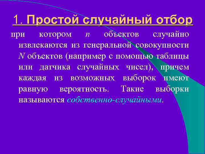1. Простой случайный отбор при котором n объектов случайно извлекаются из генеральной совокупности N