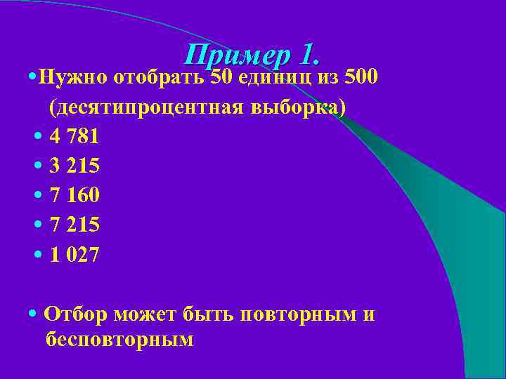 Пример 1. • Нужно отобрать 50 единиц из 500 (десятипроцентная выборка) • 4 781