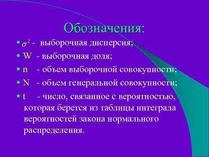 Обозначения: • - выборочная дисперсия; • W - выборочная доля; • n - объем