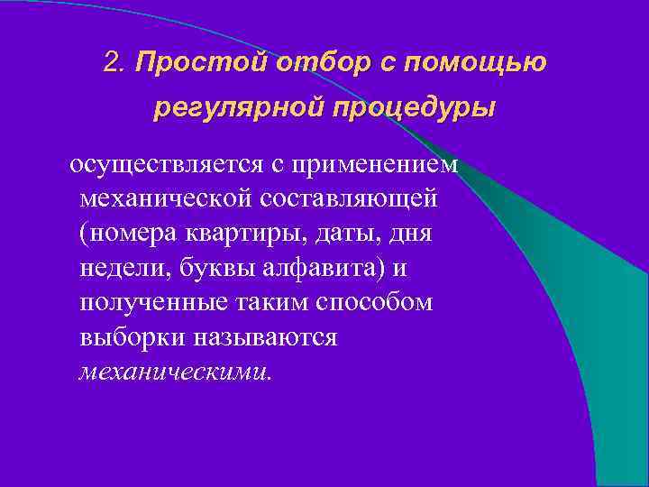 2. Простой отбор с помощью регулярной процедуры осуществляется с применением механической составляющей (номера квартиры,