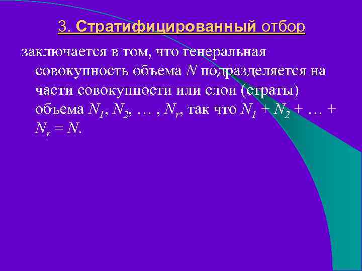 3. Стратифицированный отбор заключается в том, что генеральная совокупность объема N подразделяется на части