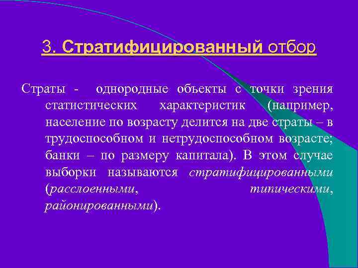 3. Стратифицированный отбор Страты - однородные объекты с точки зрения статистических характеристик (например, население