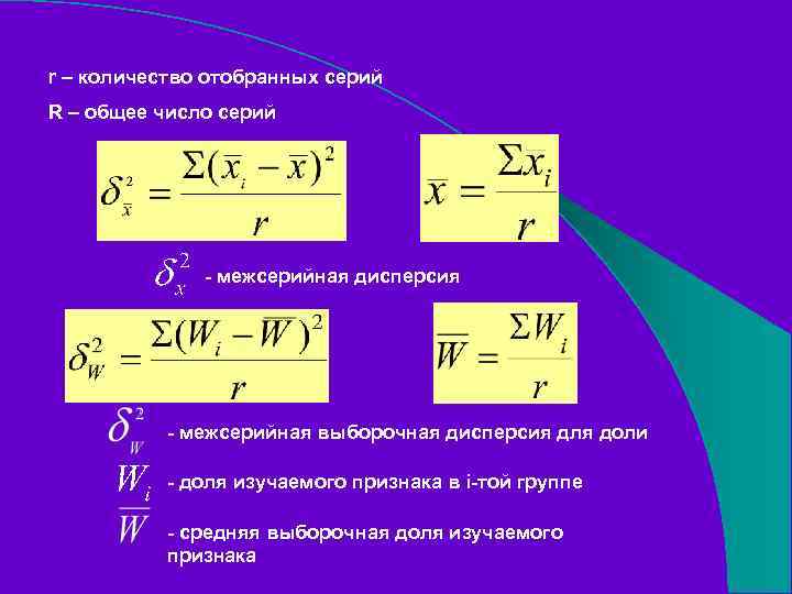 r – количество отобранных серий R – общее число серий - межсерийная дисперсия -