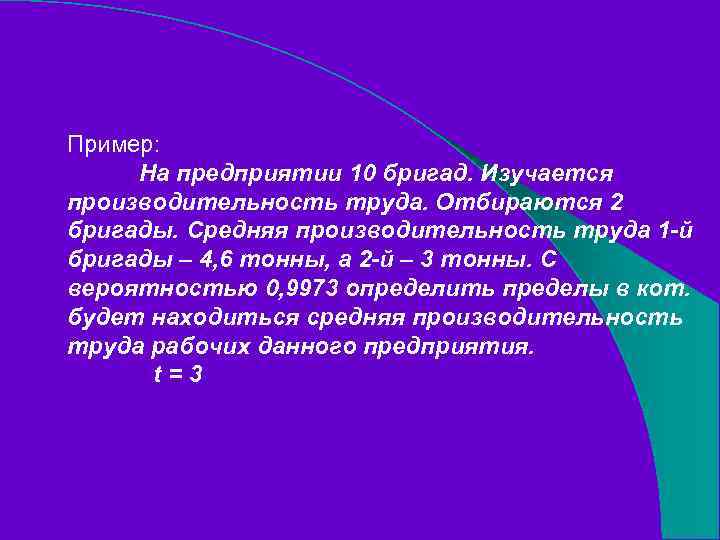 Пример: На предприятии 10 бригад. Изучается производительность труда. Отбираются 2 бригады. Средняя производительность труда