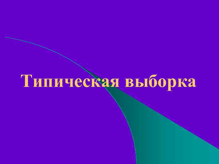 Типическая выборка 