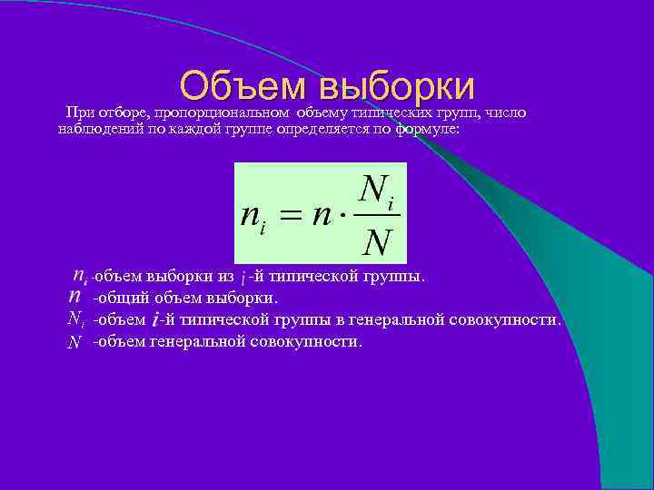 Объем выборки число При отборе, пропорциональном объему типических групп, наблюдений по каждой группе определяется