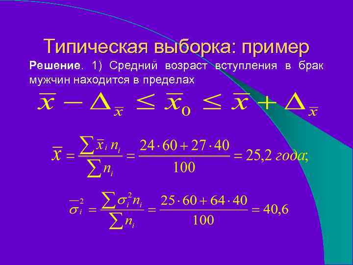 Типическая выборка: пример Решение. 1) Средний возраст вступления в брак мужчин находится в пределах