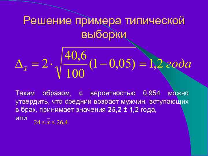 Решение примера типической выборки Таким образом, с вероятностью 0, 954 можно утвердить, что средний