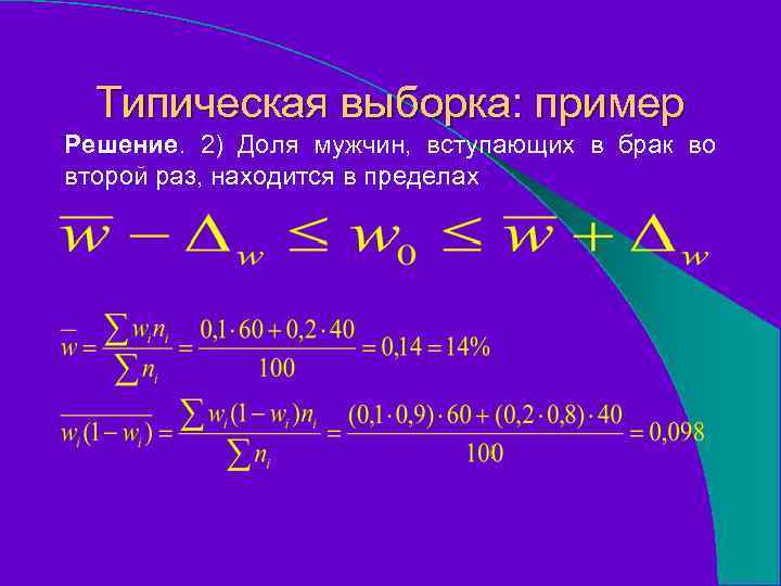 Типическая выборка: пример Решение. 2) Доля мужчин, вступающих в брак во второй раз, находится