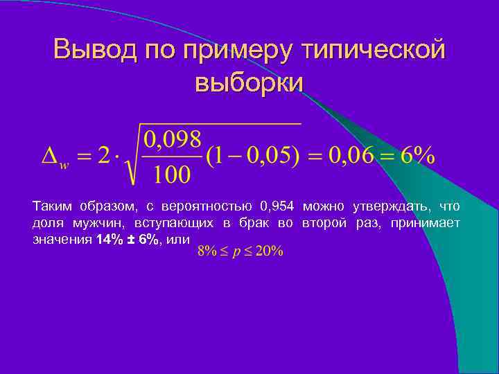 Вывод по примеру типической выборки Таким образом, с вероятностью 0, 954 можно утверждать, что