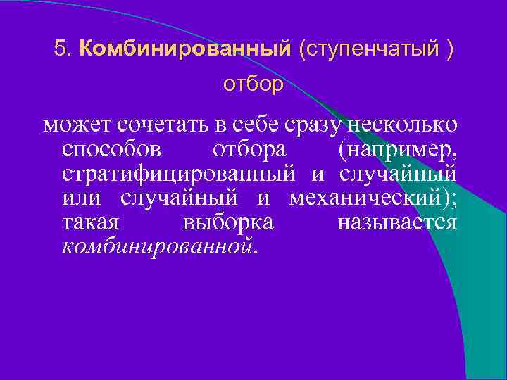 5. Комбинированный (ступенчатый ) отбор может сочетать в себе сразу несколько способов отбора (например,