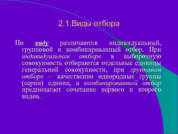 2. 1. Виды отбора По виду различаются индивидуальный, групповой и комбинированный отбор. При индивидуальном