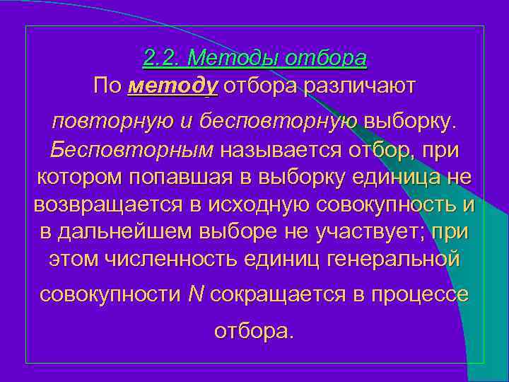 2. 2. Методы отбора По методу отбора различают повторную и бесповторную выборку. Бесповторным называется