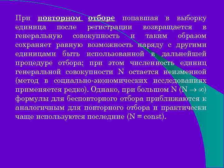 При повторном отборе попавшая в выборку единица после регистрации возвращается в генеральную совокупность и