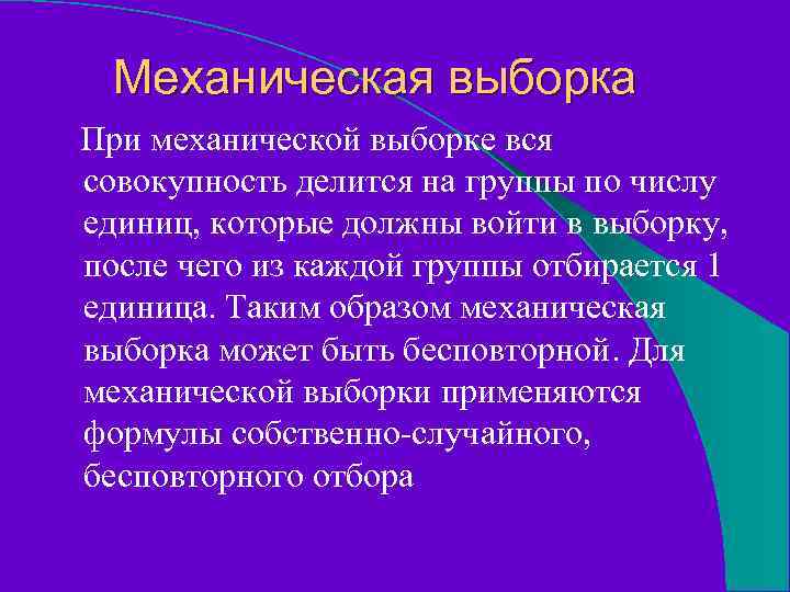 Механическая выборка При механической выборке вся совокупность делится на группы по числу единиц, которые