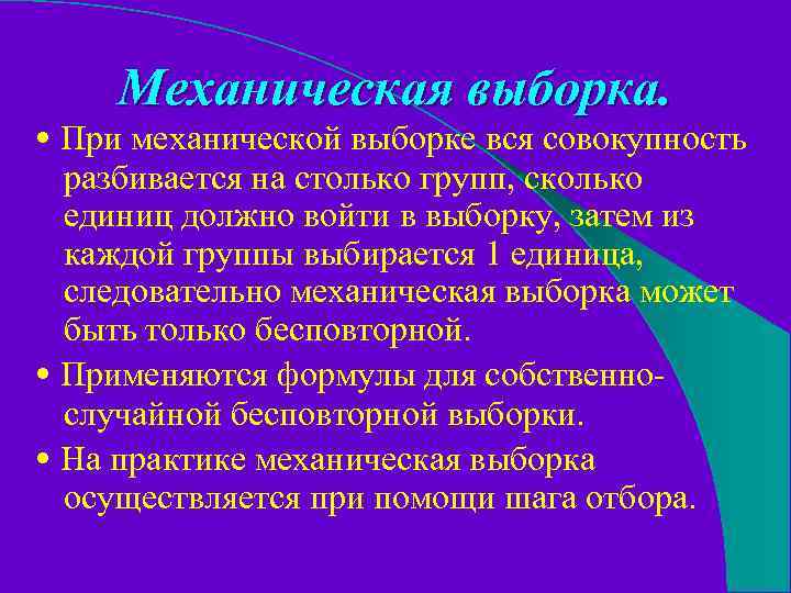 Механическая выборка. • При механической выборке вся совокупность разбивается на столько групп, сколько единиц