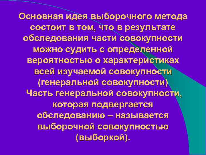 Основная идея выборочного метода состоит в том, что в результате обследования части совокупности можно