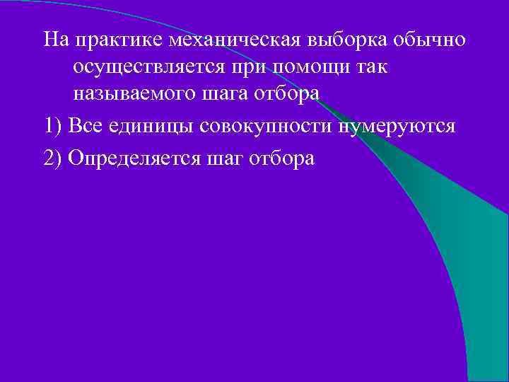 На практике механическая выборка обычно осуществляется при помощи так называемого шага отбора 1) Все