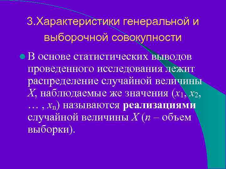 3. Характеристики генеральной и выборочной совокупности l. В основе статистических выводов проведенного исследования лежит