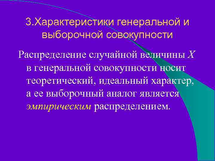 3. Характеристики генеральной и выборочной совокупности Распределение случайной величины Х в генеральной совокупности носит