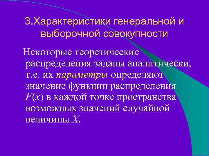 3. Характеристики генеральной и выборочной совокупности Некоторые теоретические распределения заданы аналитически, т. е. их
