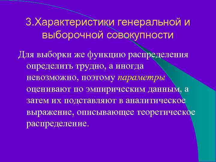 3. Характеристики генеральной и выборочной совокупности Для выборки же функцию распределения определить трудно, а