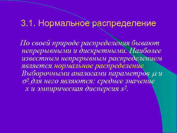 3. 1. Нормальное распределение По своей природе распределения бывают непрерывными и дискретными. Наиболее известным
