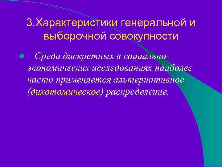 3. Характеристики генеральной и выборочной совокупности l Среди дискретных в социальноэкономических исследованиях наиболее часто