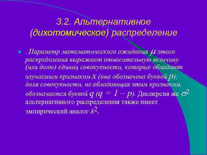 3. 2. Альтернативное (дихотомическое) распределение l . Параметр математического ожидания этого распределения выражает относительную
