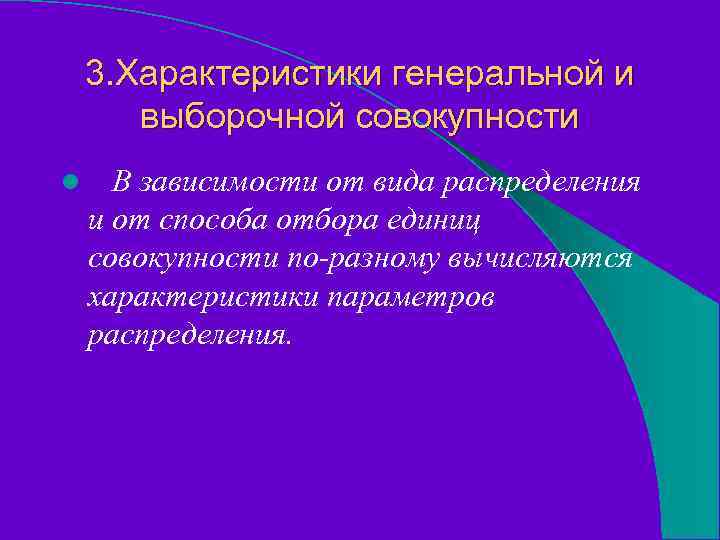 3. Характеристики генеральной и выборочной совокупности l В зависимости от вида распределения и от