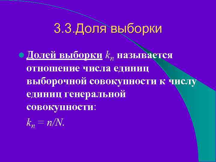 3. 3. Доля выборки l Долей выборки kn называется отношение числа единиц выборочной совокупности
