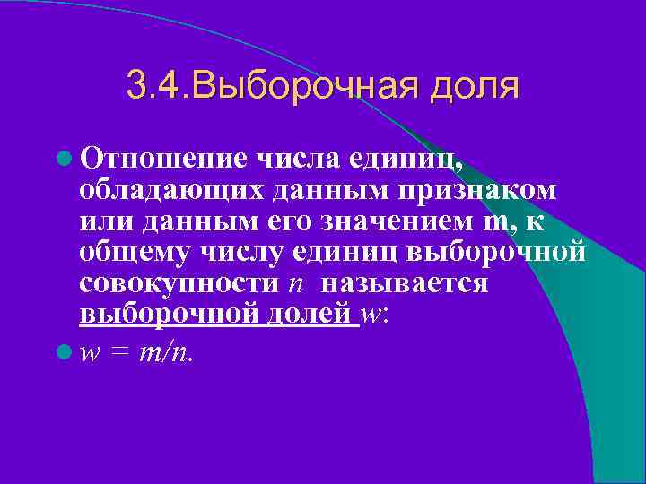 3. 4. Выборочная доля l Отношение числа единиц, обладающих данным признаком или данным его