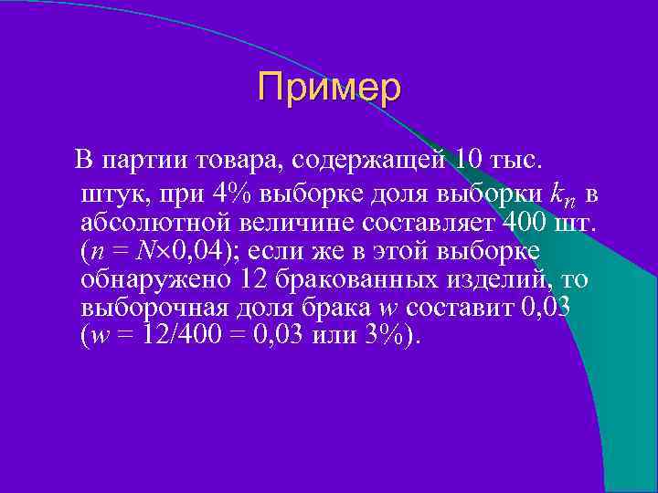 Пример В партии товара, содержащей 10 тыс. штук, при 4% выборке доля выборки kn