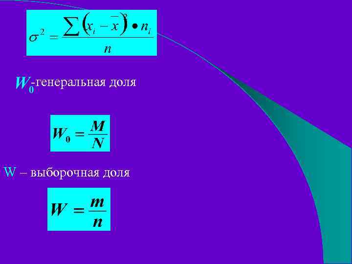 -генеральная доля W – выборочная доля 