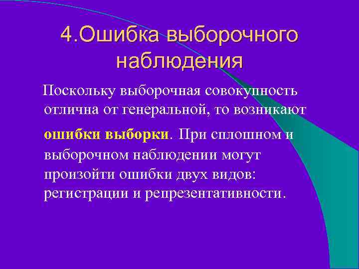 4. Ошибка выборочного наблюдения Поскольку выборочная совокупность отлична от генеральной, то возникают ошибки выборки.
