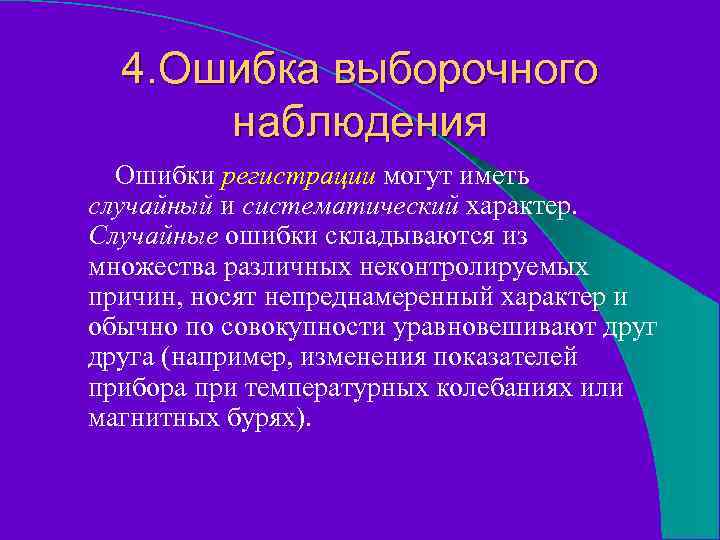 4. Ошибка выборочного наблюдения Ошибки регистрации могут иметь случайный и систематический характер. Случайные ошибки
