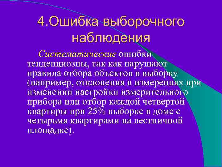 4. Ошибка выборочного наблюдения Систематические ошибки тенденциозны, так как нарушают правила отбора объектов в