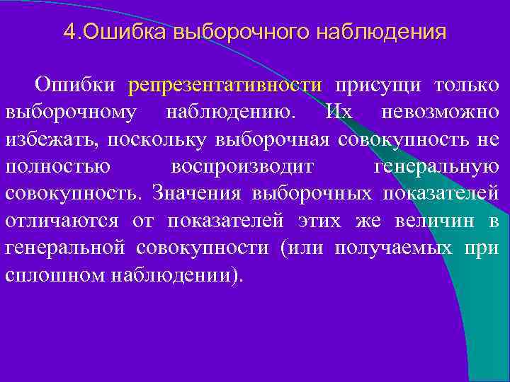 4. Ошибка выборочного наблюдения Ошибки репрезентативности присущи только выборочному наблюдению. Их невозможно избежать, поскольку