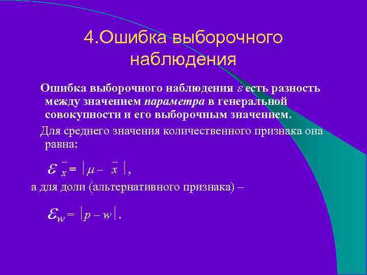4. Ошибка выборочного наблюдения есть разность между значением параметра в генеральной совокупности и его