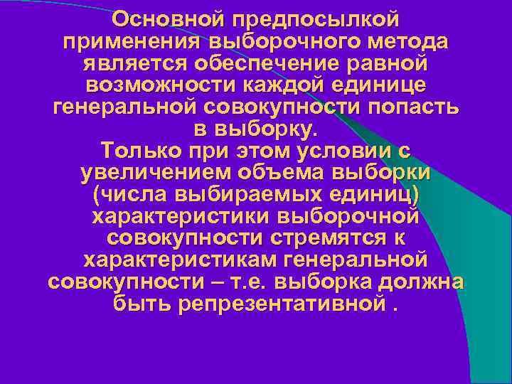 Основной предпосылкой применения выборочного метода является обеспечение равной возможности каждой единице генеральной совокупности попасть