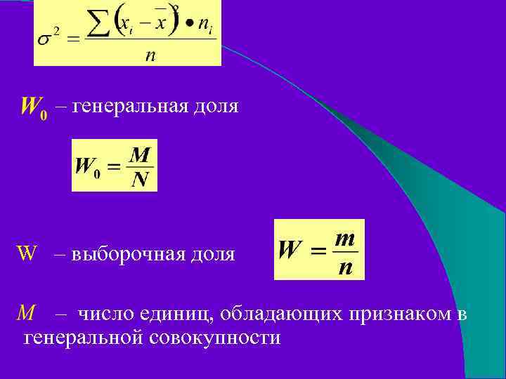 – генеральная доля W – выборочная доля – число единиц, обладающих признаком в генеральной