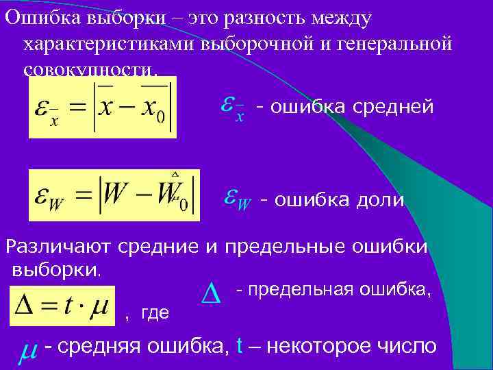 Ошибка выборки – это разность между характеристиками выборочной и генеральной совокупности. - ошибка средней