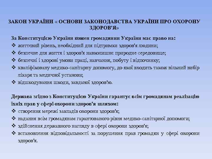 ЗАКОН УКРАЇНИ « ОСНОВИ ЗАКОНОДАВСТВА УКРАЇНИ ПРО ОХОРОНУ ЗДОРОВ'Я» За Конституцією України кожен громадянин