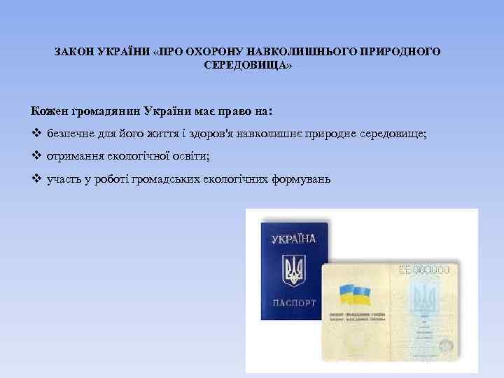 ЗАКОН УКРАЇНИ «ПРО ОХОРОНУ НАВКОЛИШНЬОГО ПРИРОДНОГО СЕРЕДОВИЩА» Кожен громадянин України має право на: v